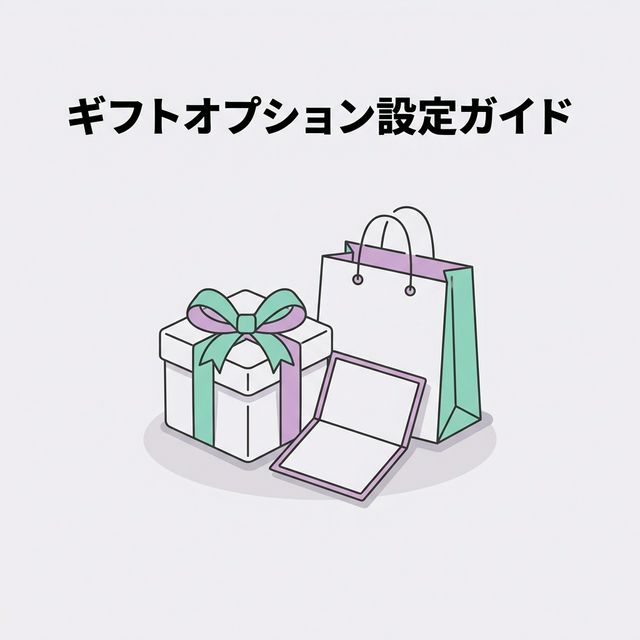 cocoron ギフト ギフトオプション設定ガイド｜ギフトオプションの追加方法