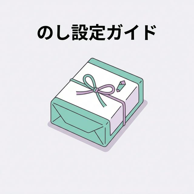 cocoron ギフト のし設定ガイド｜のし設定からテーマ追加まで