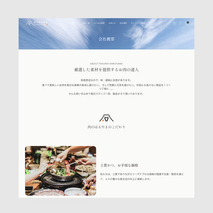 卸売から一般消費者へ。こだわりの肉をECサイトで全国へ | 肉のはるやま様