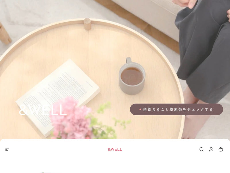 &WELL のサイト